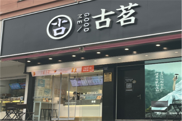 古茗奶茶店