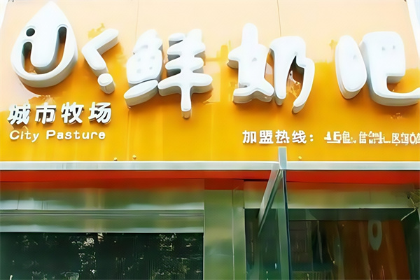 【城市牧场鲜奶吧】