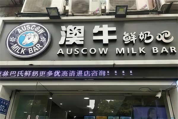 【澳牛鲜奶吧】