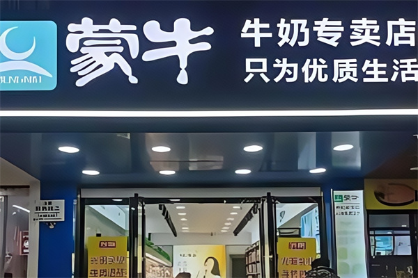 【蒙牛鲜奶吧】