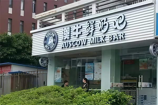 【澳牛鲜奶吧】