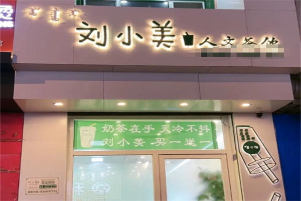 【刘小美奶茶】