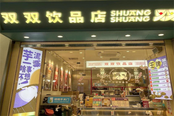 【双双饮品店】
