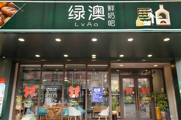 【绿澳鲜奶吧】