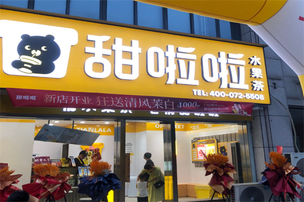 【甜啦啦饮品】