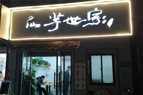 仙芋世家 仙芋世家