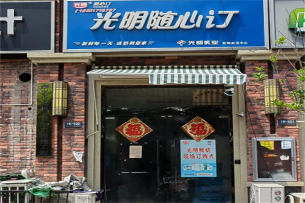 光明牛奶随心订