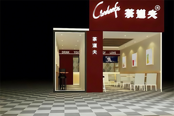 【茶道夫饮品】