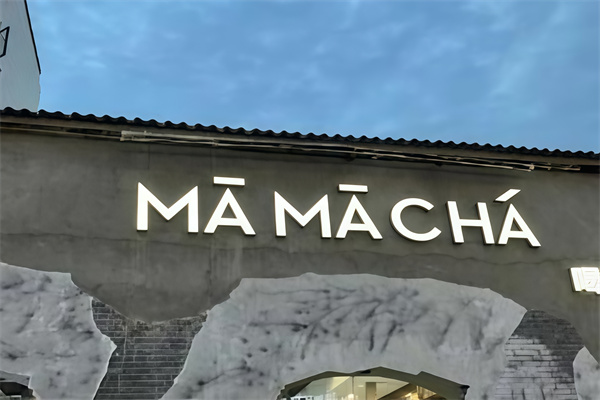 【mamacha妈妈茶】