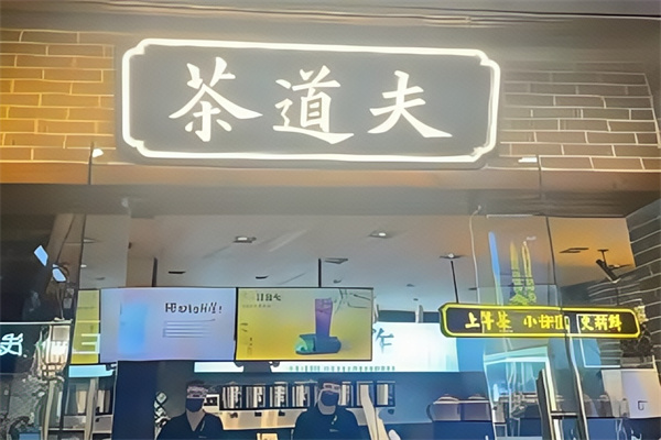 【茶道夫饮品】