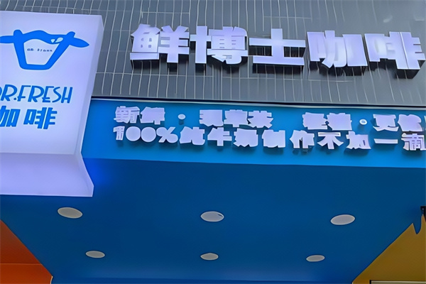 【鲜博士奶茶店】