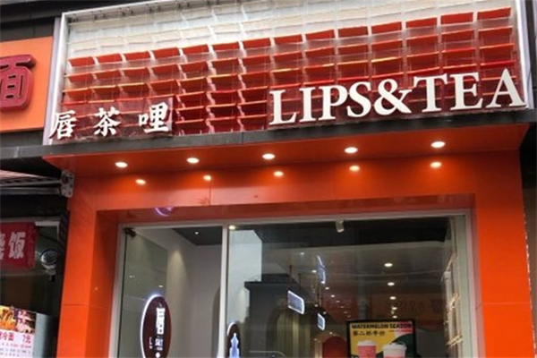 唇茶哩奶茶 唇茶哩奶茶