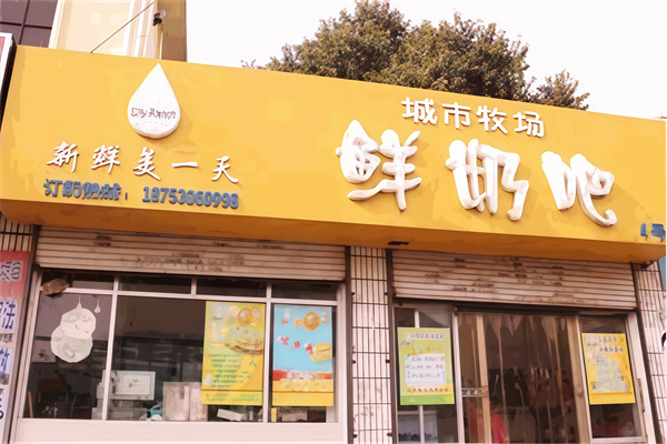 【城市牧场鲜奶吧】