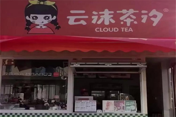 云沫茶汐 云沫茶汐