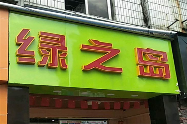 【绿之岛奶茶】