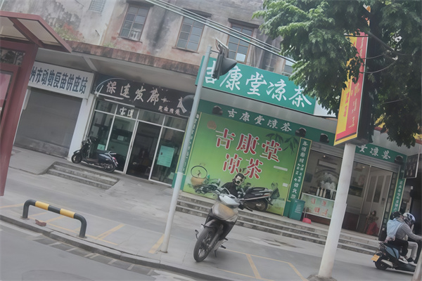 【吉康堂凉茶】