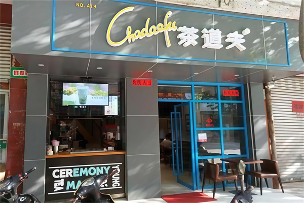 【茶道夫饮品】