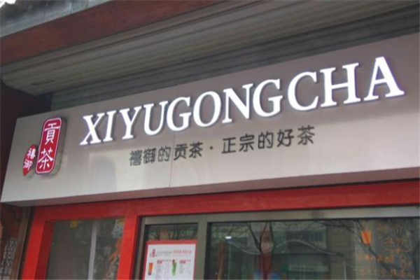 禧御贡茶 禧御贡茶