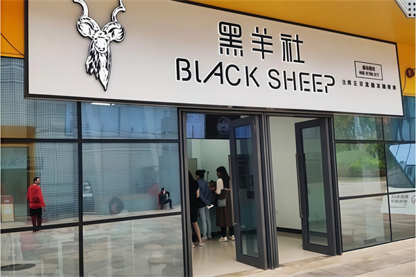 【黑羊社奶茶】