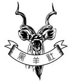 黑羊社奶茶