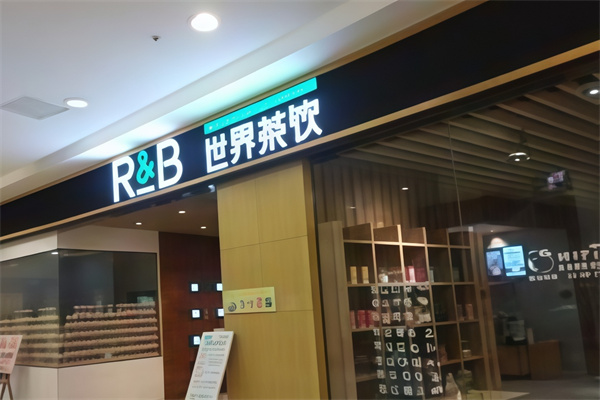 【rb世界茶饮】