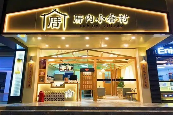 厝内小眷村奶茶