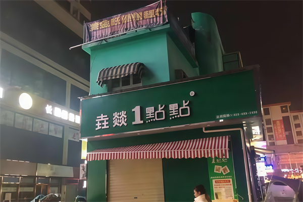 【垚燚1点点奶茶】