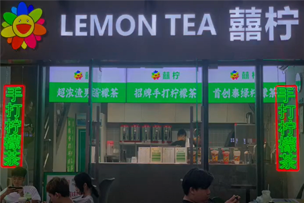【囍柠手打柠檬茶】
