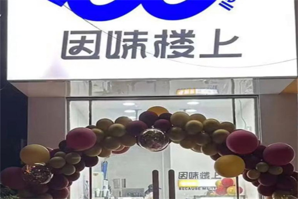 【因味楼上奶茶】