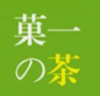 菓一的茶