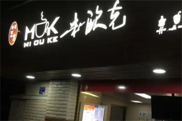 米欧克奶茶