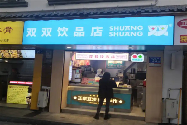 【双双饮品店】