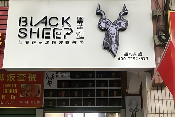 【黑羊社奶茶】