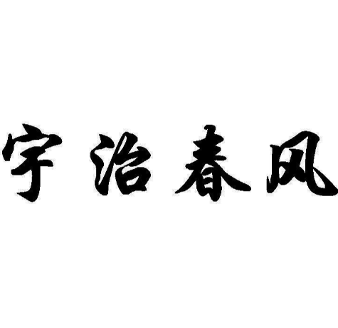 宇治春风
