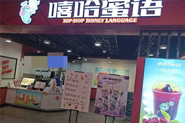 【嘻哈蜜语奶茶】