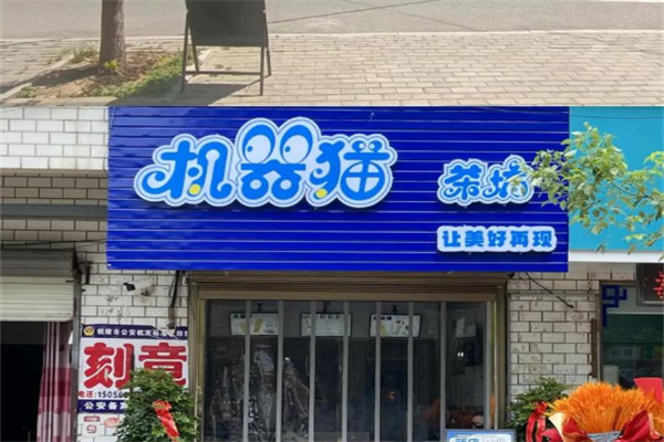 【机器猫奶茶】