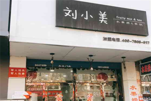 【刘小美奶茶】