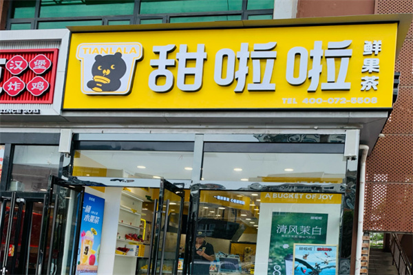 【甜啦啦饮品】