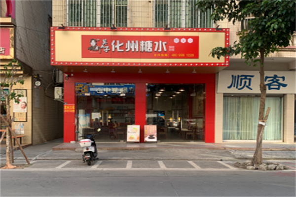 莫夫子化州糖水