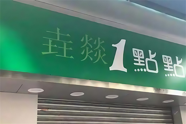 【垚燚1点点奶茶】