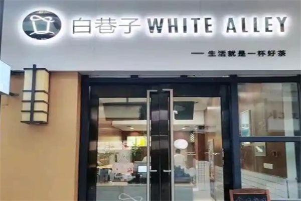 【白巷子奶茶】