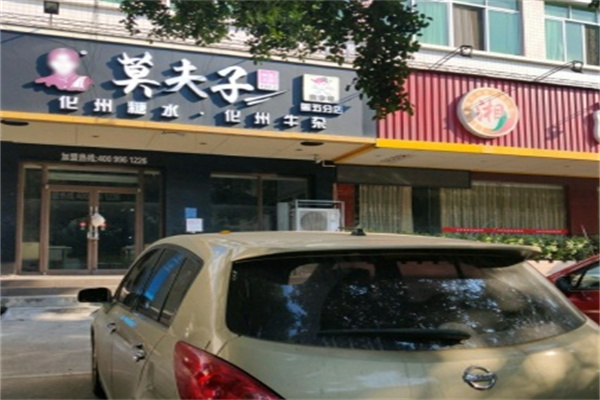 莫夫子化州糖水