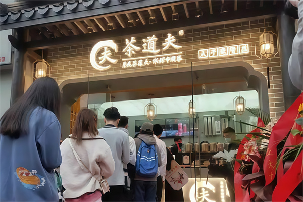 【茶道夫饮品】