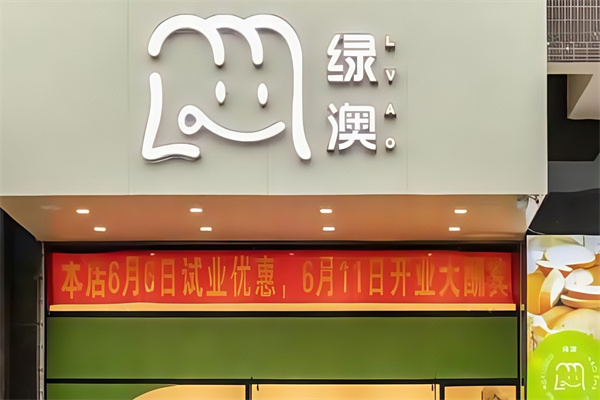 【绿澳鲜奶吧】