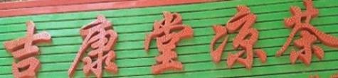 吉康堂凉茶