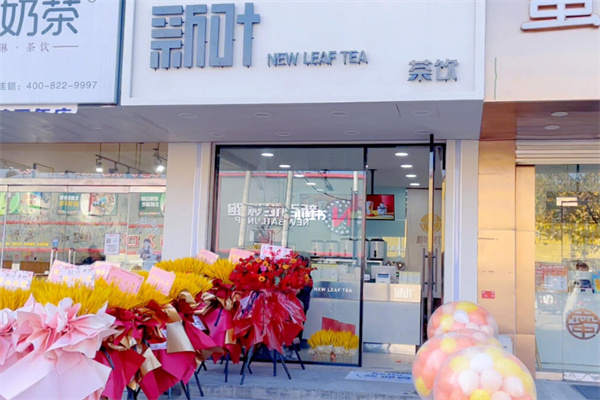 新叶奶茶