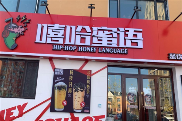 【嘻哈蜜语奶茶】