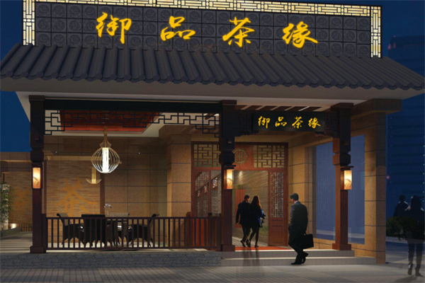 御品茶缘