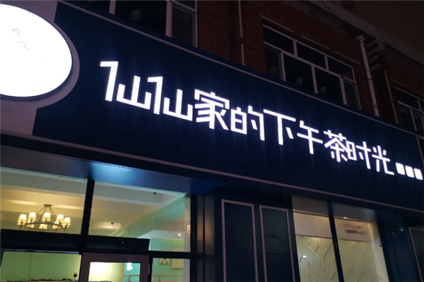 【仙仙家的下午茶时光】