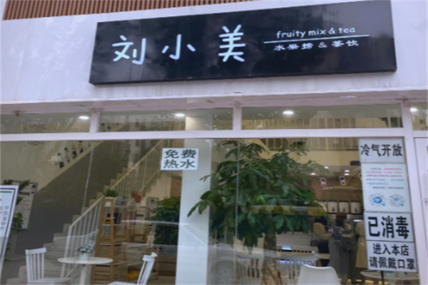 【刘小美奶茶】